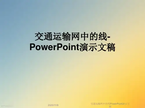 交通运输网中的线PowerPoint演示文稿