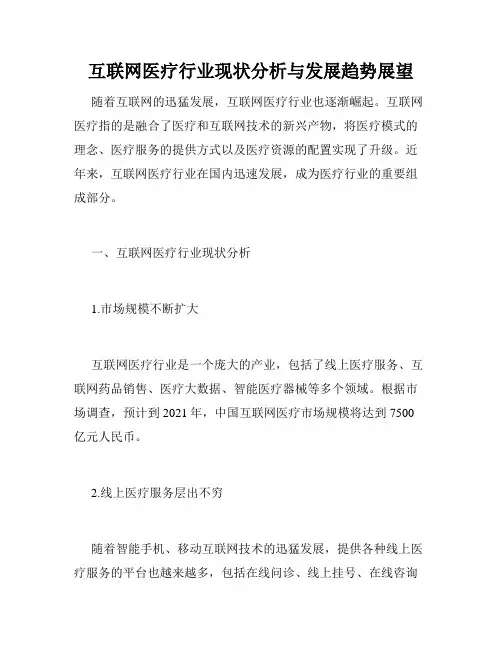 互联网医疗行业现状分析与发展趋势展望