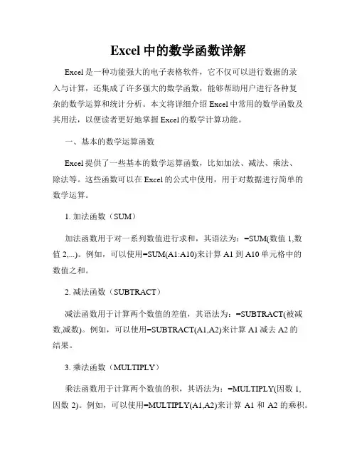 Excel中的数学函数详解