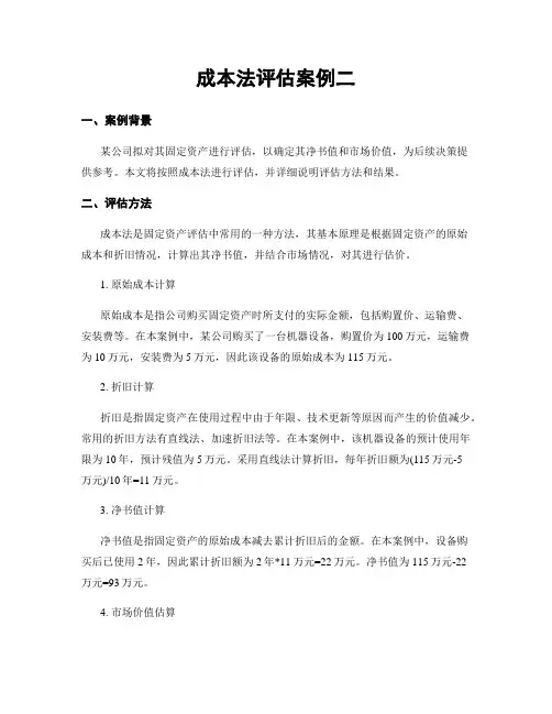 成本法评估案例二