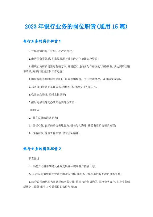 2023年银行业务的岗位职责(通用15篇)