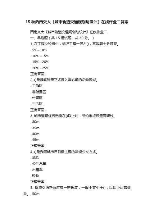 15秋西南交大《城市轨道交通规划与设计》在线作业二答案