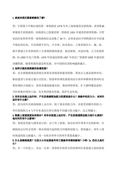 铁道概论部分重点