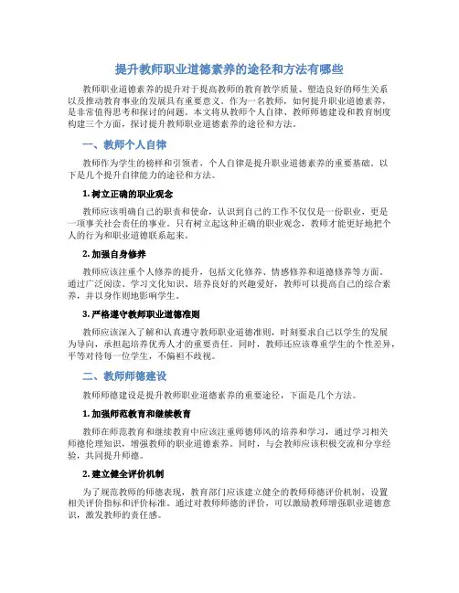 提升教师职业道德素养的途径和方法有哪些