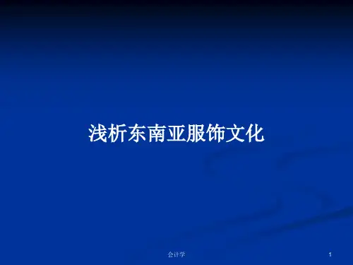 浅析东南亚服饰文化PPT学习教案