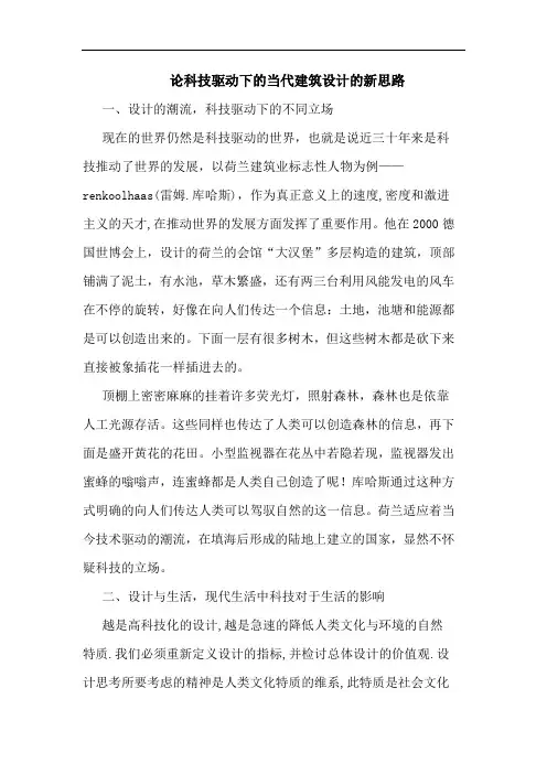 论科技驱动下的当代建筑设计的新思路