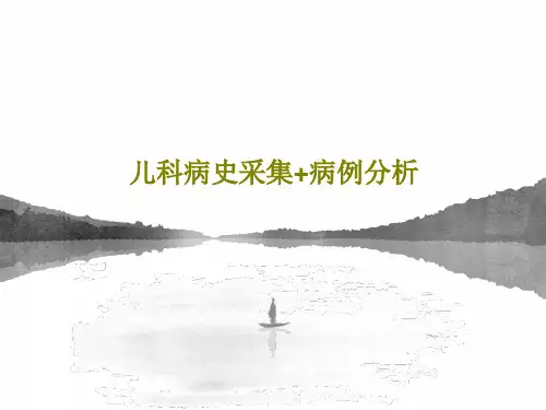 儿科病史采集+病例分析PPT共48页