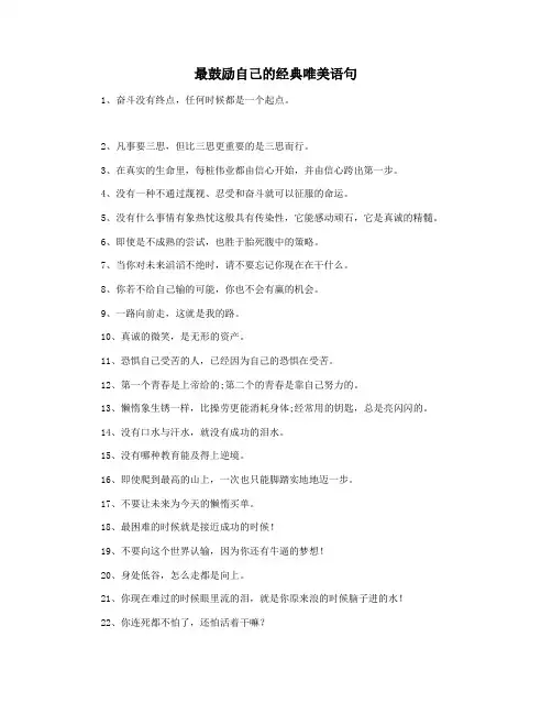 最鼓励自己的经典唯美语句