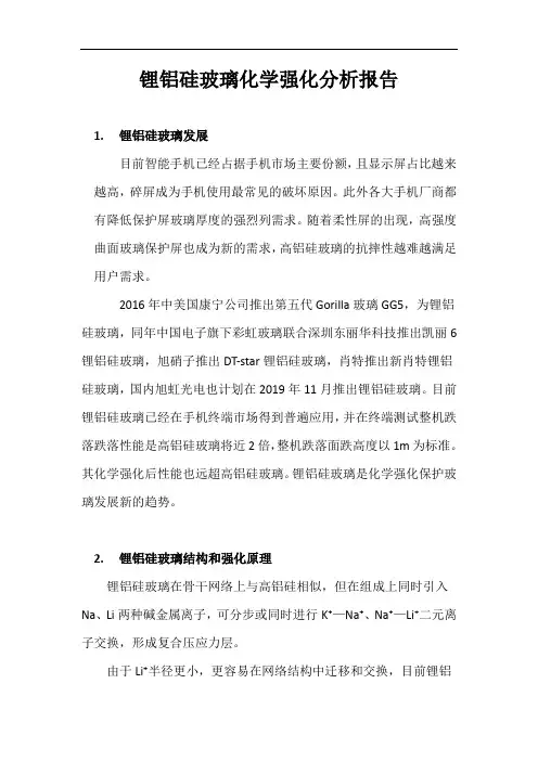 最新锂铝硅玻璃二次强化分析教学文案