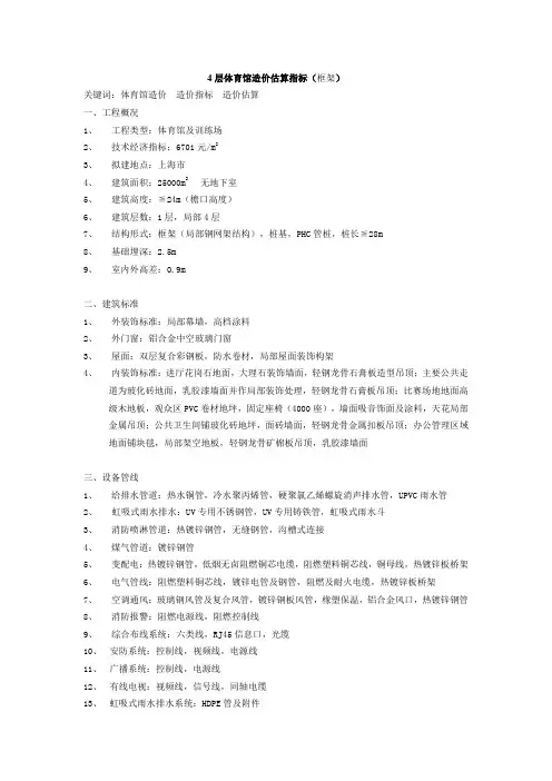 4层体育馆造价估算指标(框架)