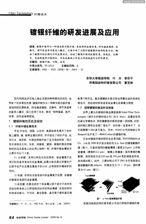 镀银纤维的研发进展及应用