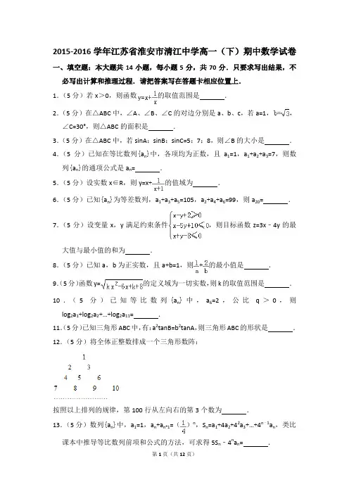 2015-2016年江苏省淮安市清江中学高一(下)期中数学试卷和答案