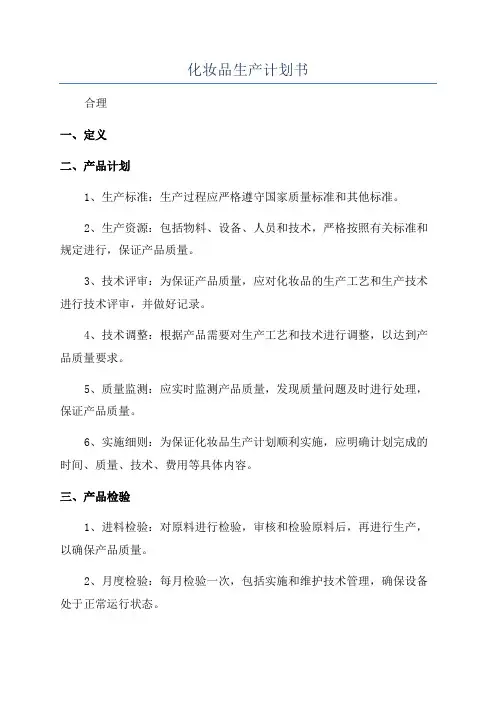 化妆品生产计划书