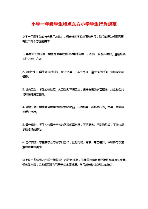 小学一年级学生特点东方小学学生行为规范