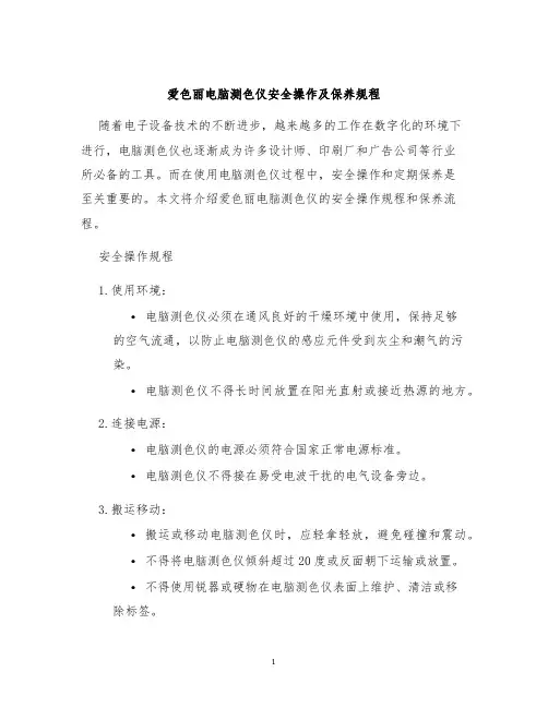 爱色丽电脑测色仪安全操作及保养规程