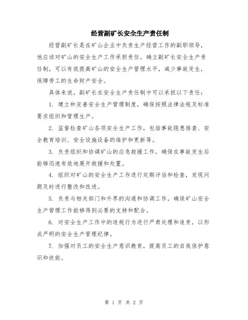 经营副矿长安全生产责任制