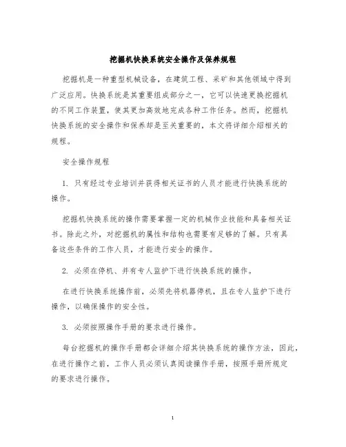 挖掘机快换系统安全操作及保养规程