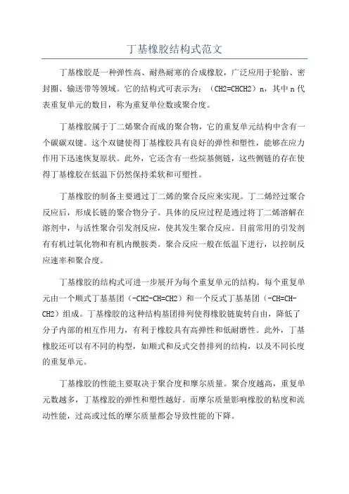 丁基橡胶结构式范文
