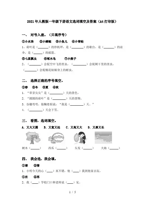 2021年人教版一年级下册语文选词填空及答案(A4打印版)