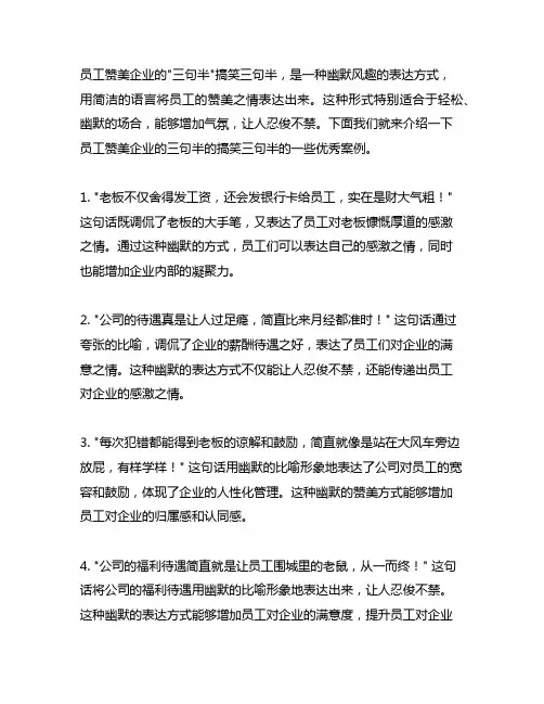 员工赞美企业的三句半搞笑三句半
