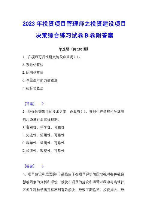 2023年投资项目管理师之投资建设项目决策综合练习试卷B卷附答案