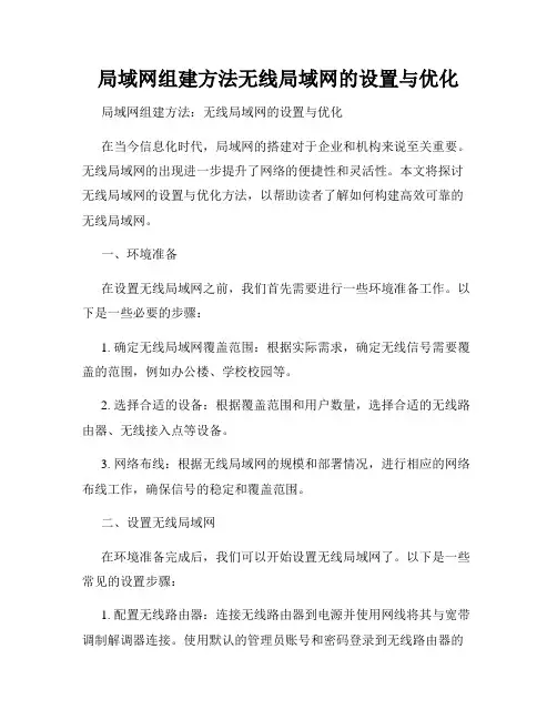 局域网组建方法无线局域网的设置与优化