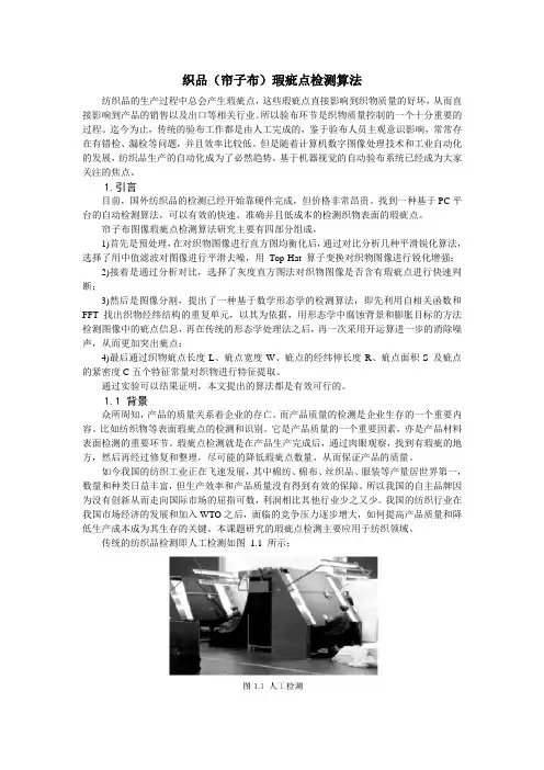 织品(帘子布)瑕疵点检测算法