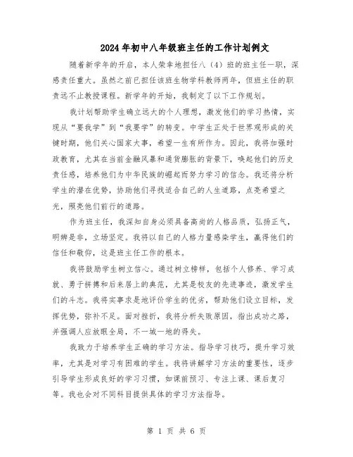 2024年初中八年级班主任的工作计划例文(三篇)
