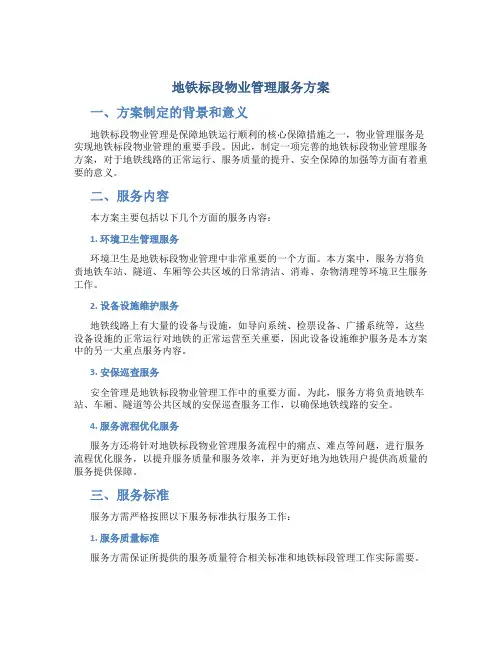 地铁标段物业管理服务方案