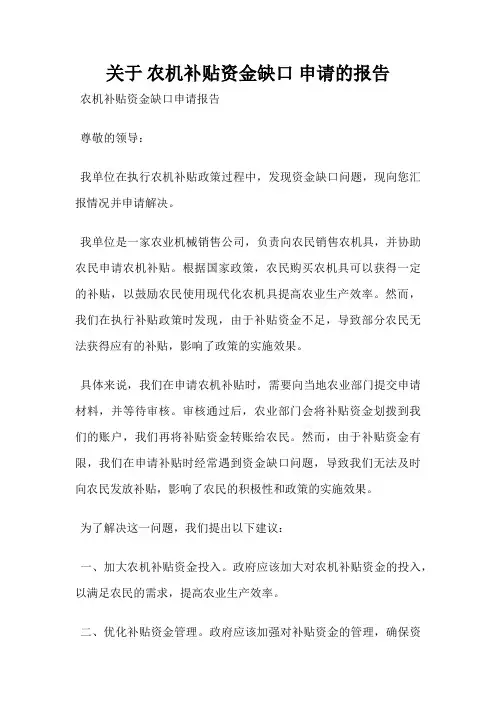 关于 农机补贴资金缺口 申请的报告
