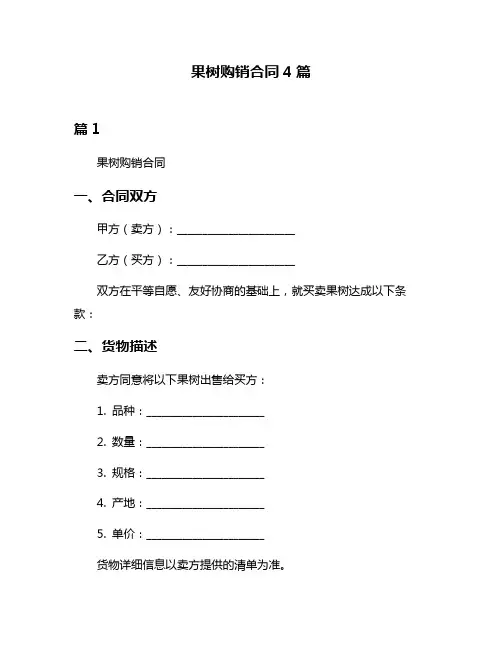 果树购销合同4篇