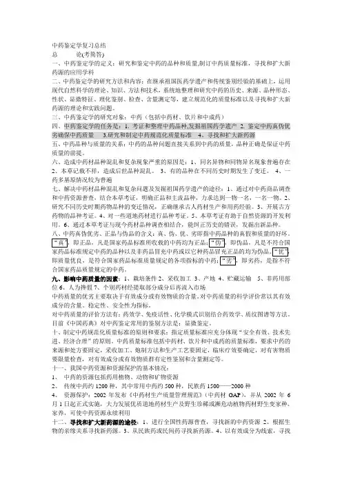 中药鉴定学复习总结(总论部分简答题)