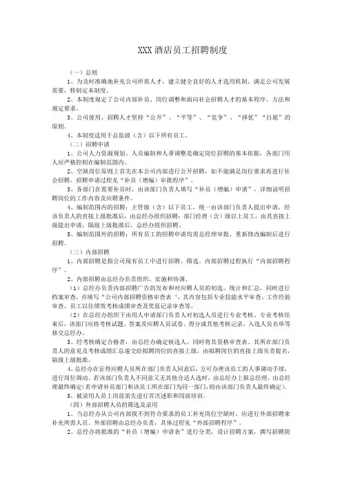 酒店员工招聘制度