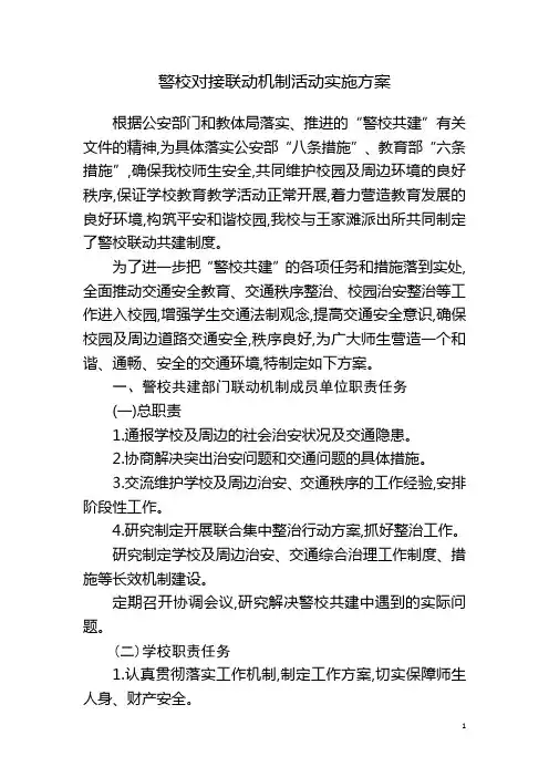 警校对接联动机制活动实施方案