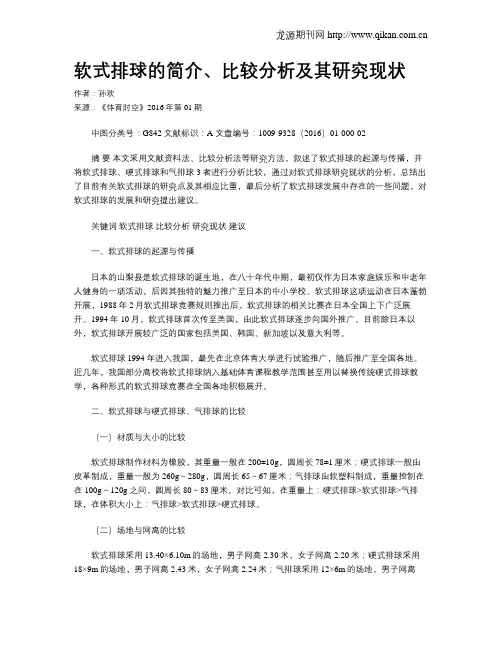 软式排球的简介、比较分析及其研究现状