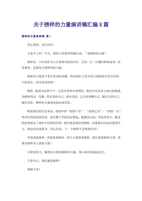 关于榜样的力量演讲稿汇编8篇