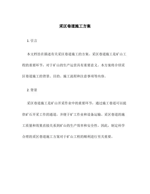 采区巷道施工方案