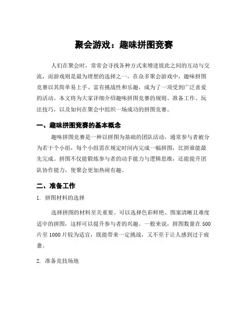 聚会游戏：趣味拼图竞赛