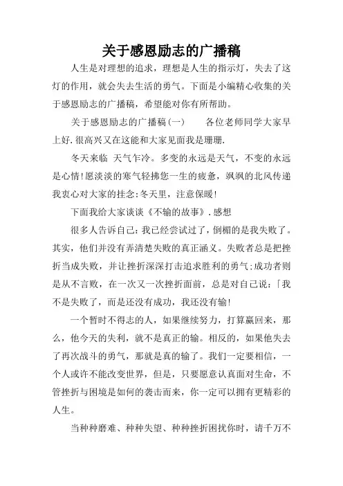 关于感恩励志的广播稿