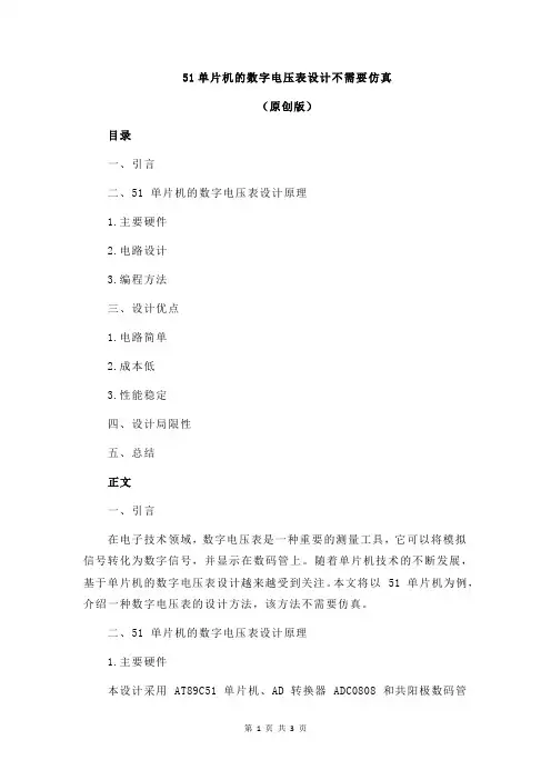 51单片机的数字电压表设计不需要仿真