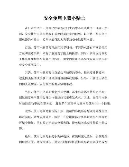 安全使用电器小贴士