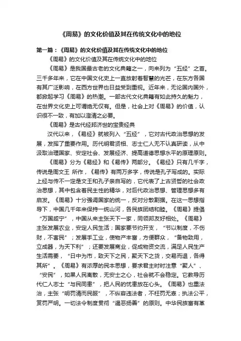 《周易》的文化价值及其在传统文化中的地位