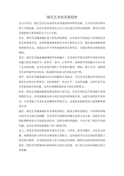 现代艺术的发展趋势