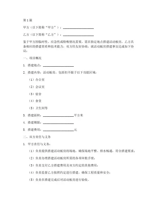 活动板房搭建协议书范本(3篇)