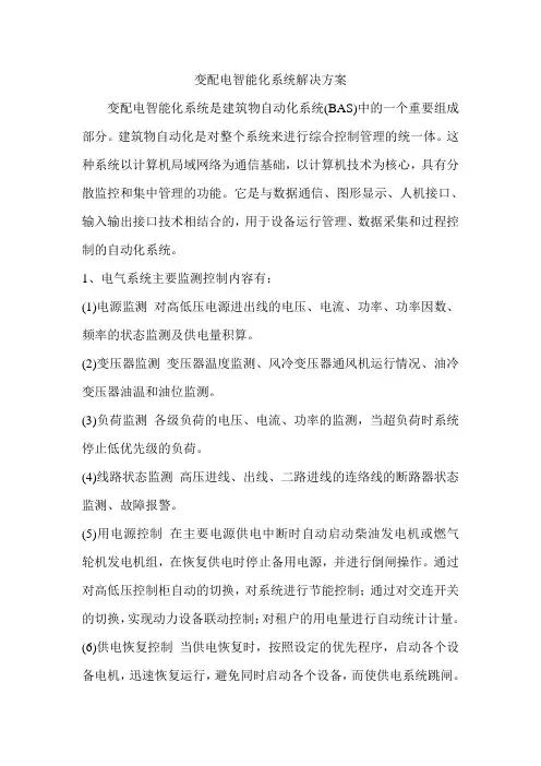 变配电智能化系统解决方案
