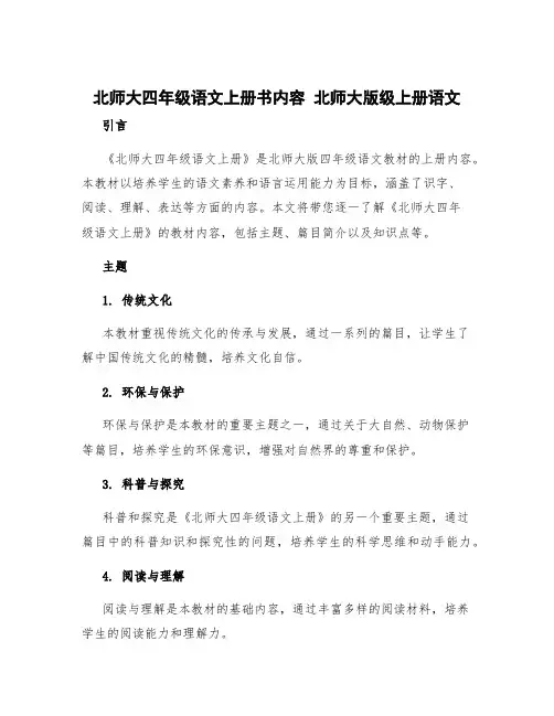 北师大四年级语文上册书内容 北师大版级上册语文