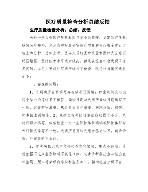 医疗质量检查分析总结反馈