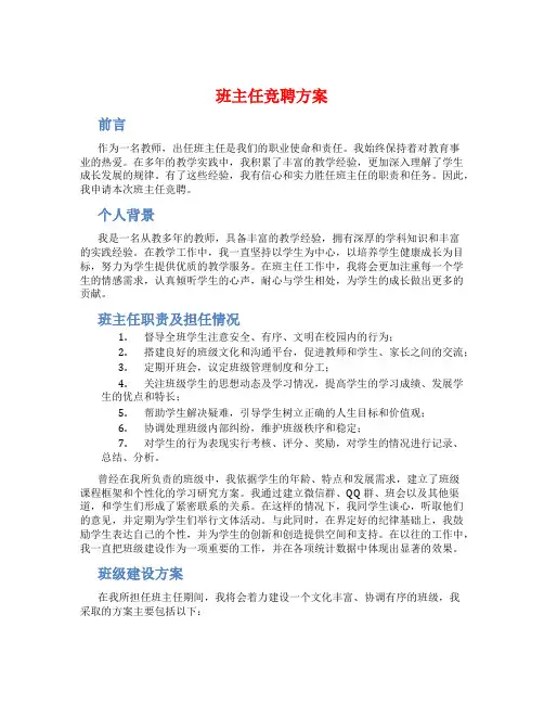 班主任竞聘方案
