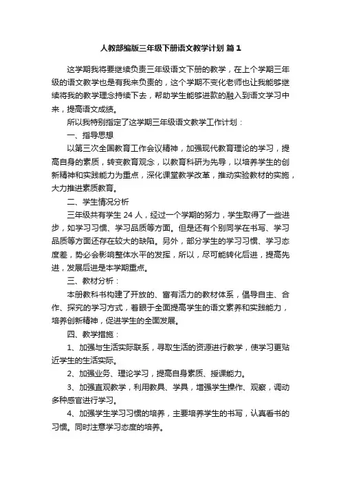 人教部编版三年级下册语文教学计划