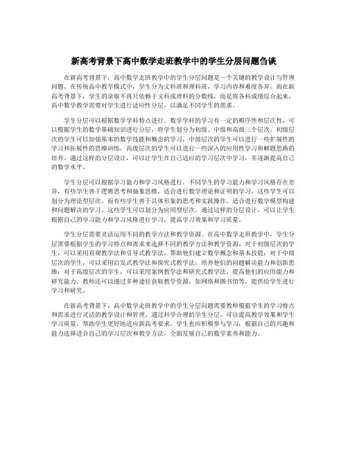 新高考背景下高中数学走班教学中的学生分层问题刍谈